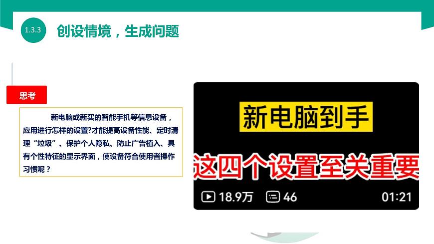 【中職專用】中職高中信息技術  高教版2021 基礎模塊上冊 1.3.3  設置信息技術設備（課件）第2頁