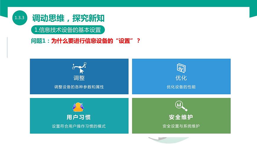 【中職專用】中職高中信息技術  高教版2021 基礎模塊上冊 1.3.3  設置信息技術設備（課件）第4頁