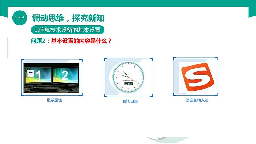 【中職專用】中職高中信息技術  高教版2021 基礎模塊上冊 1.3.3  設置信息技術設備（課件）第5頁