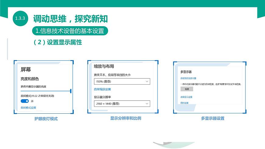 【中職專用】中職高中信息技術  高教版2021 基礎模塊上冊 1.3.3  設置信息技術設備（課件）第7頁