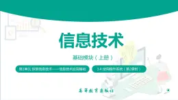 【中职专用】中职高中信息技术  高教版2021 基础模块上册 1.4.2输入文字（课件）