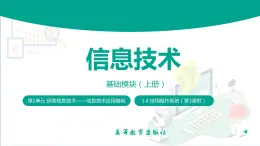 【中职专用】中职高中信息技术  高教版2021 基础模块上册 1.4.3使用操作系统自带程序（课件）