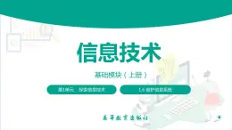 【中职专用】中职高中信息技术  高教版2021 基础模块上册 1.6 维护信息系统（课件）