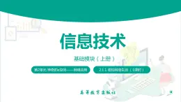 【中职专用】中职高中信息技术  高教版2021 基础模块上册 2.1.1+走进网络社会（课件）