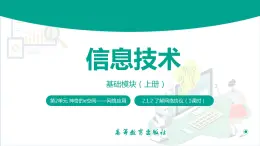 【中职专用】中职高中信息技术  高教版2021 基础模块上册 2.1.2 了解网络协议（课件）