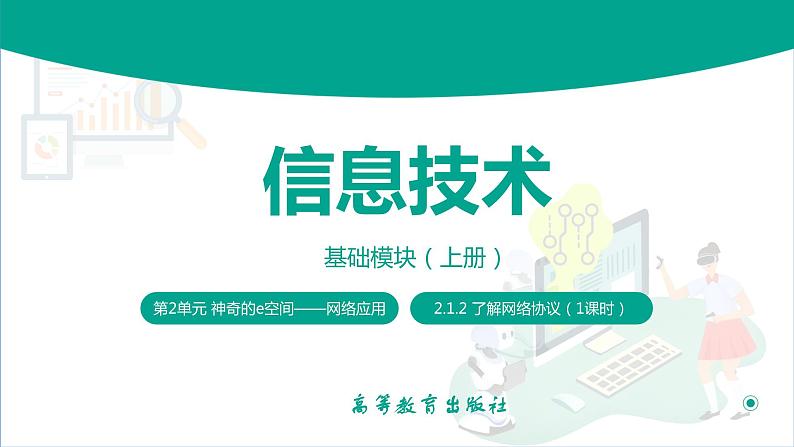 【中职专用】中职高中信息技术 高教版2021 基础模块上册 2.1.2 了解网络协议(课件)01