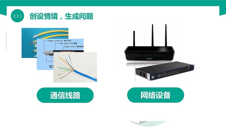 【中职专用】中职高中信息技术 高教版2021 基础模块上册 2.1.2 了解网络协议(课件)04