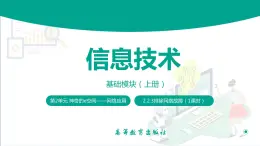 【中职专用】中职高中信息技术  高教版2021 基础模块上册 2.2.3 排除网络故障（课件）