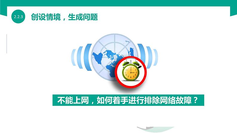 【中职专用】中职高中信息技术 高教版2021 基础模块上册 2.2.3 排除网络故障(课件)03