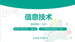 【中职专用】中职高中信息技术  高教版2021 基础模块上册 2.3.2 检索和评估信息资源（课件）