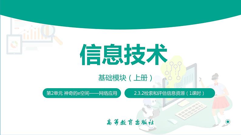 【中职专用】中职高中信息技术 高教版2021 基础模块上册 2.3.2 检索和评估信息资源(课件)01