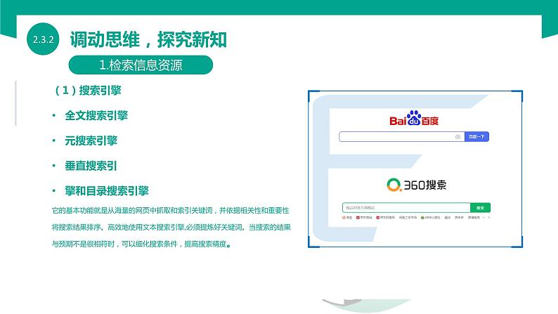 【中职专用】中职高中信息技术 高教版2021 基础模块上册 2.3.2 检索和评估信息资源(课件)06