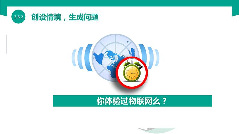 【中职专用】中职高中信息技术 高教版2021 基础模块上册 2.6.2 体验物联网(课件)03