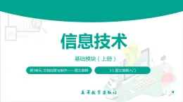 【中职专用】中职高中信息技术  高教版2021 基础模块上册 3.1.2新建文档（课件）