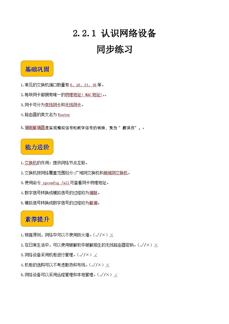 2.2.1 认识网络设备-同步练习(答案)第1页
