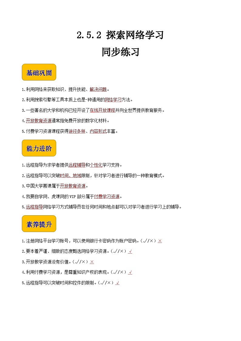 【中职专用】中职高中信息技术 高教版2021·基础模块上册 2.5.2 探索网络学习(同步练习)01