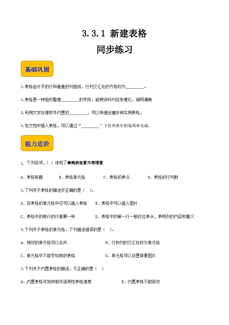 【中职专用】中职高中信息技术  高教版2021·基础模块上册 3.3.1新建表格(习题)01