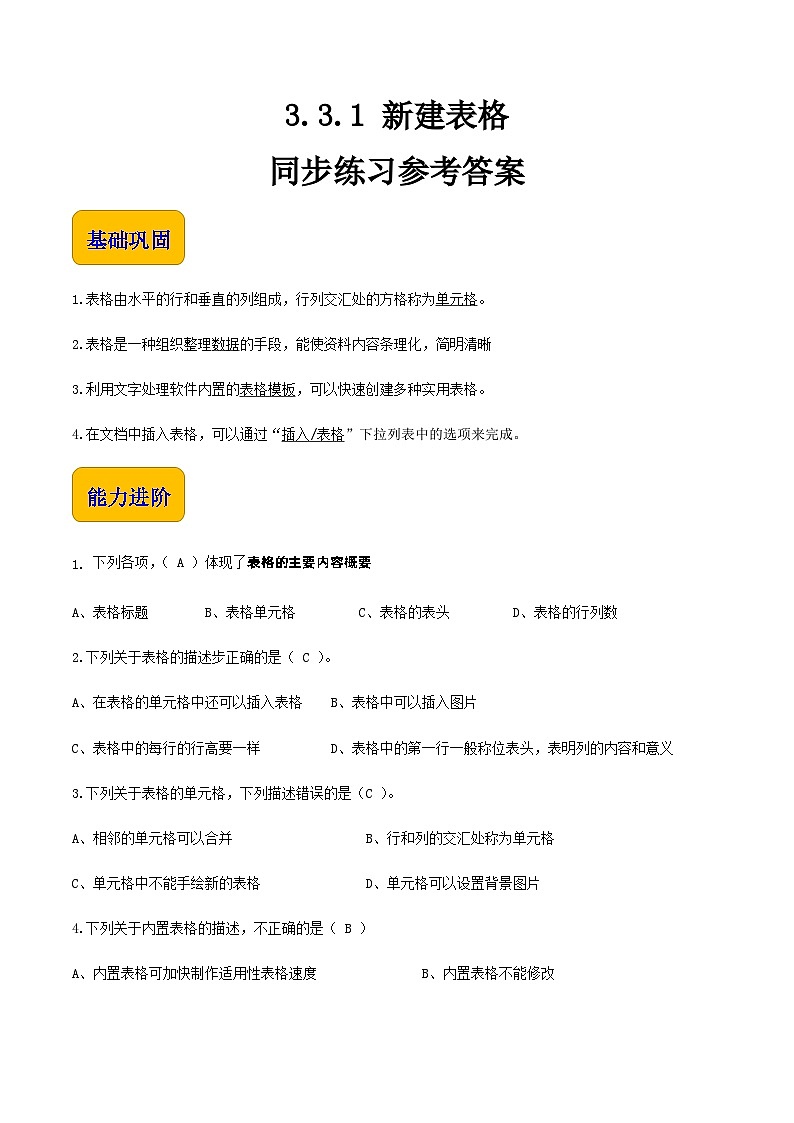 【中职专用】中职高中信息技术  高教版2021·基础模块上册 3.3.1新建表格(习题)01