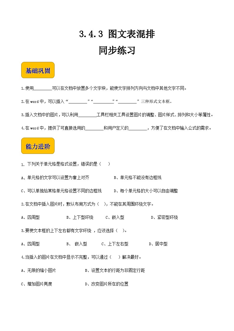 3.4.3图文表编排-同步练习(原卷版)第1页