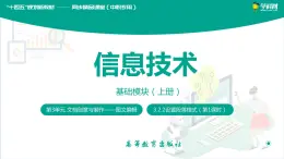 【中职专用】中职高中信息技术  高教版2021·基础模块上册3.2.2设置段落格式（课件）