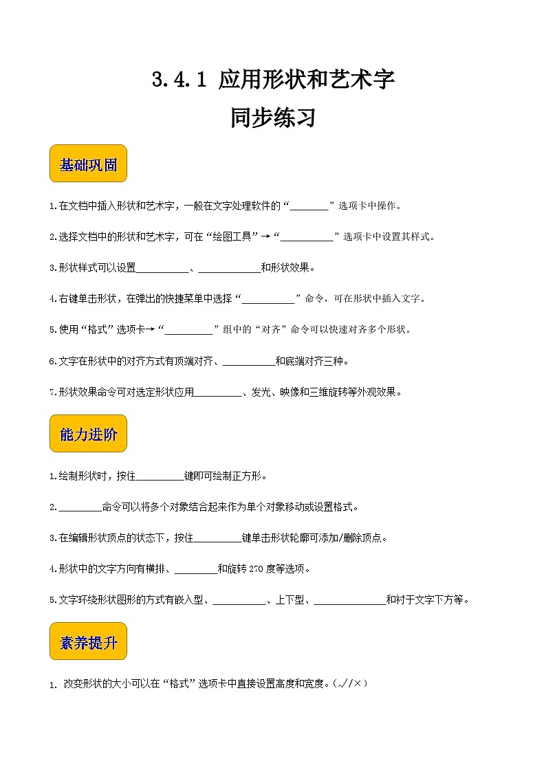 【中职专用】中职高中信息技术 高教版2021·基础模块上册3.4.1应用形状和艺术字(习题)01