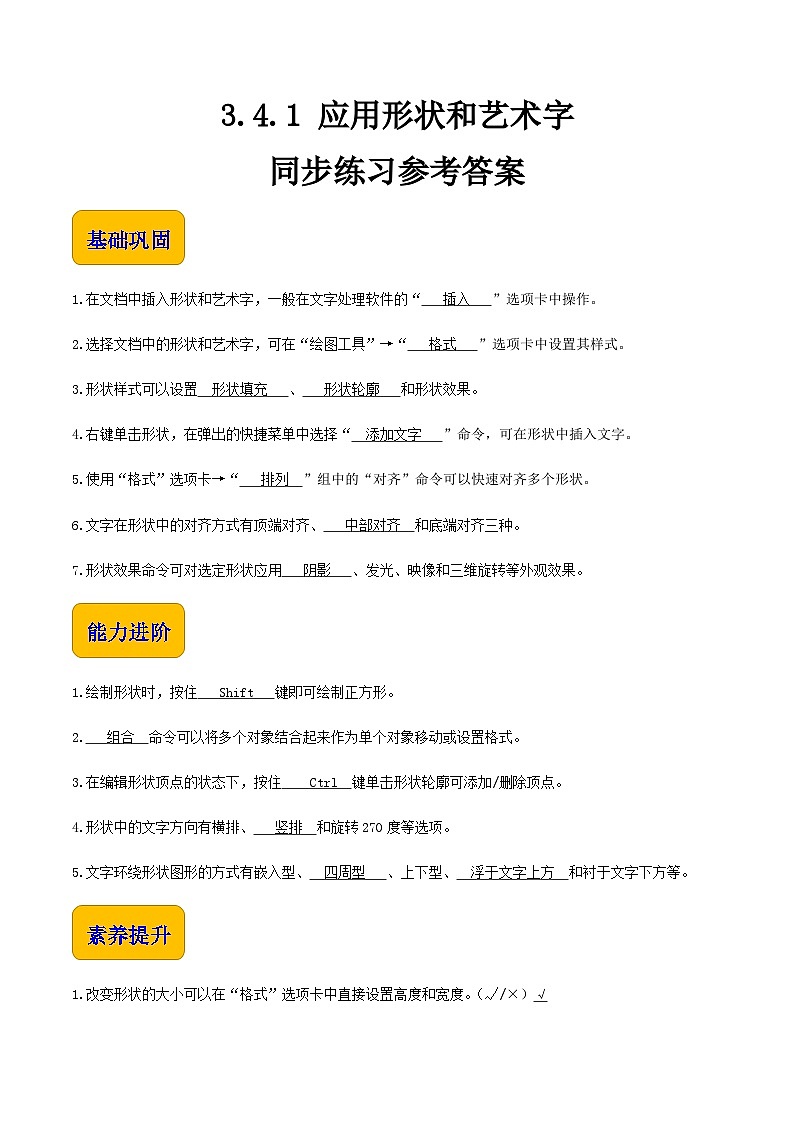 【中职专用】中职高中信息技术 高教版2021·基础模块上册3.4.1应用形状和艺术字(习题)01