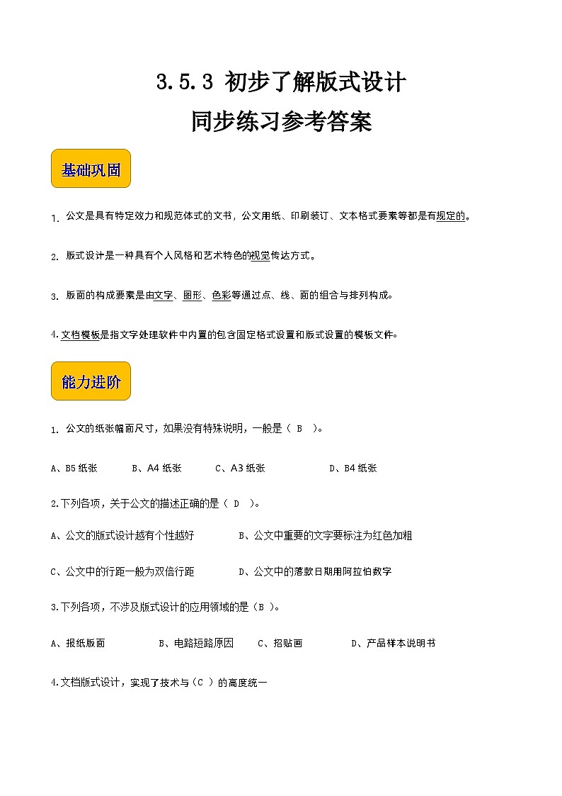 【中职专用】中职高中信息技术 高教版2021·基础模块上册3.5.3 初步了解版式设计(习题)01