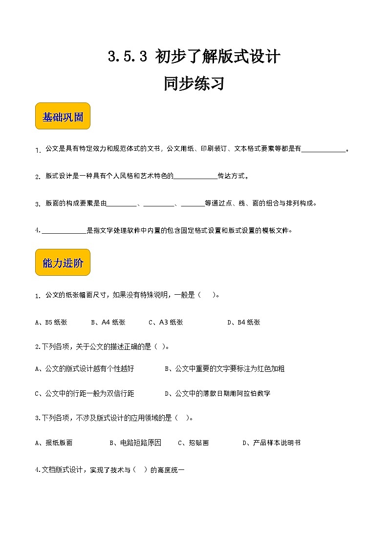 【中职专用】中职高中信息技术 高教版2021·基础模块上册3.5.3 初步了解版式设计(习题)01