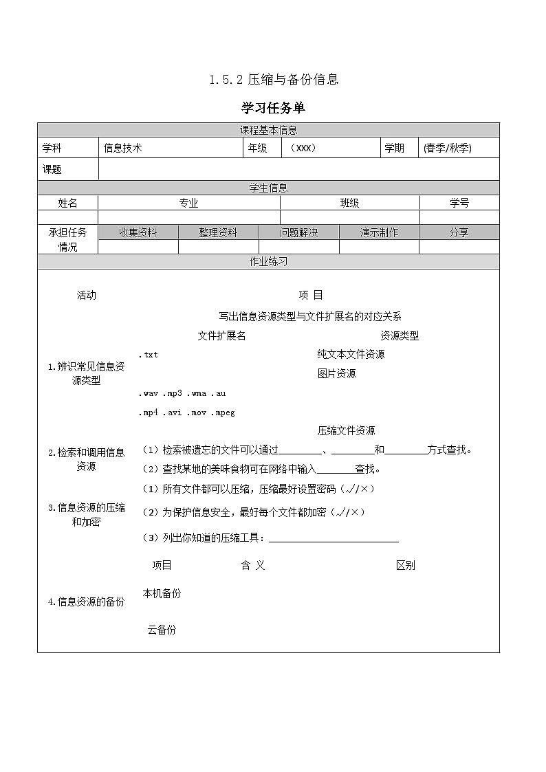 【中职专用】高教版2021中职高中信息技术 基础模块上册1.5.2压缩与备份信息(任务书) 教案01