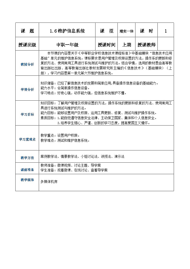 【中职专用】高教版2021中职高中信息技术 基础模块上册1.6 维护系统(教案)第1页