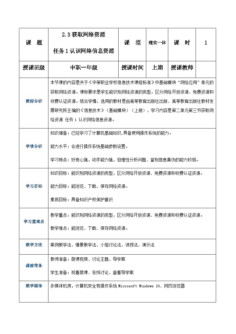 【中职专用】高教版2021中职高中信息技术 基础模块上册2.3.1 认识网络信息资源(教案)01