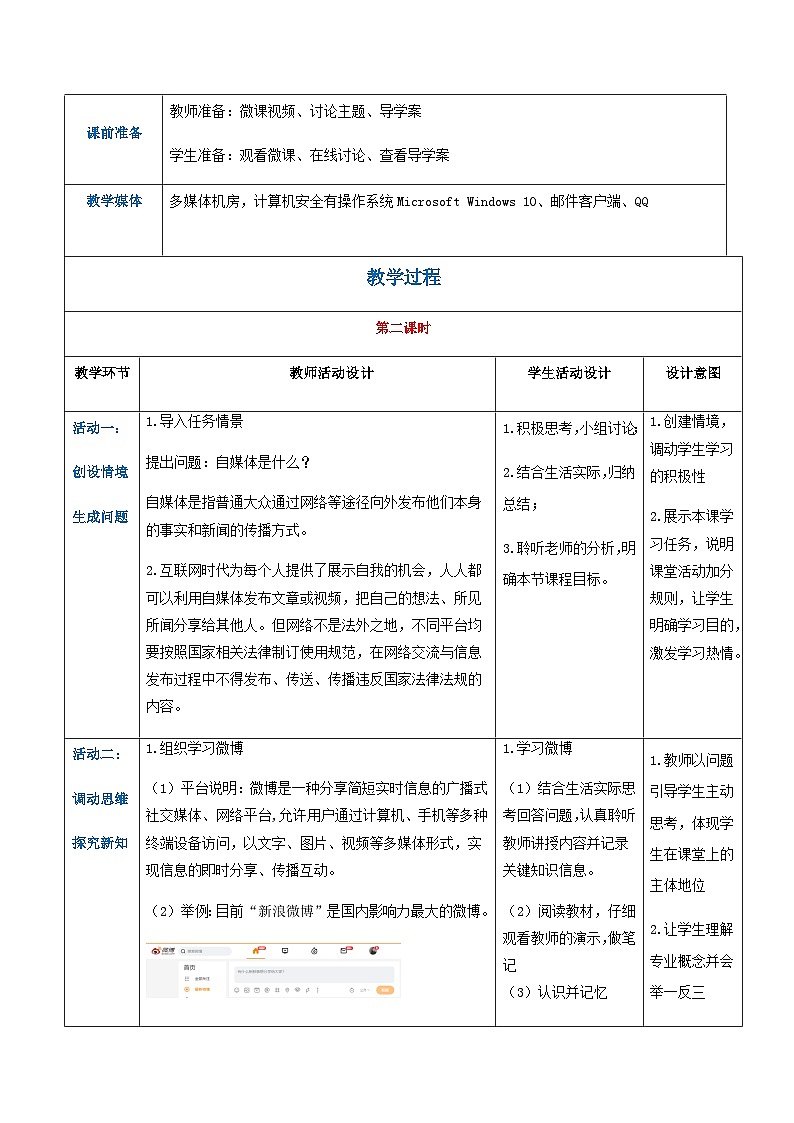 【中职专用】高教版2021中职高中信息技术 基础模块上册2.4.2 发布自媒体信息(教案)02