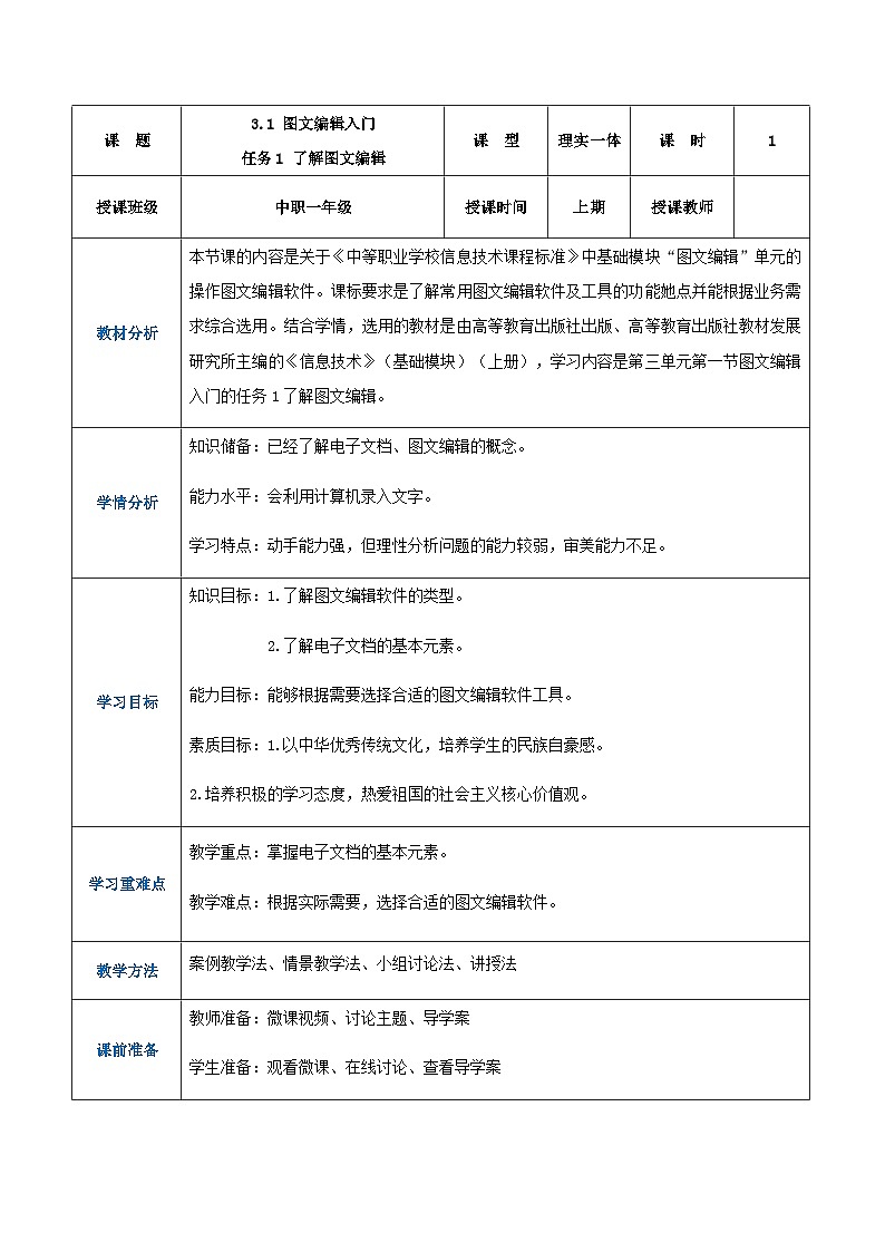 【中職專用】高教版2021中職高中信息技術(shù) 基礎(chǔ)模塊上冊(cè)3.1.1了解圖文編輯（教案）第1頁