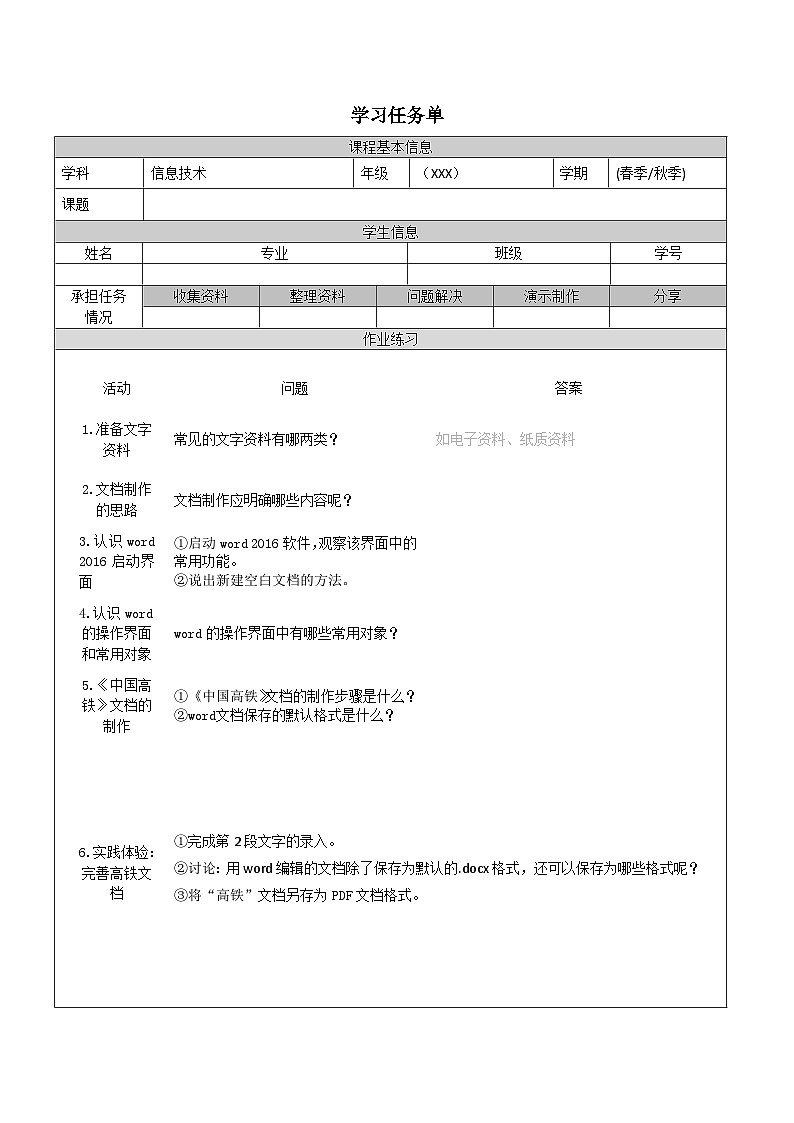 【中职专用】高教版2021中职高中信息技术 基础模块上册3.1.2 新建文档(任务书) 教案01