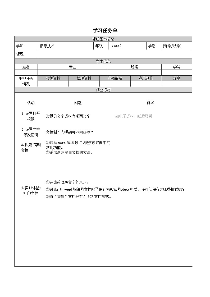 【中职专用】高教版2021中职高中信息技术 基础模块上册3.1.3 保护文档(任务书)第1页