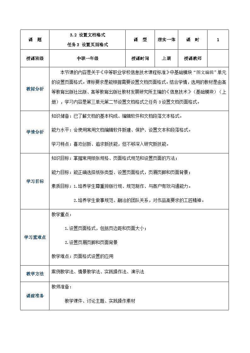 【中职专用】高教版2021中职高中信息技术 基础模块上册3.2.3设置页面格式(教案)01