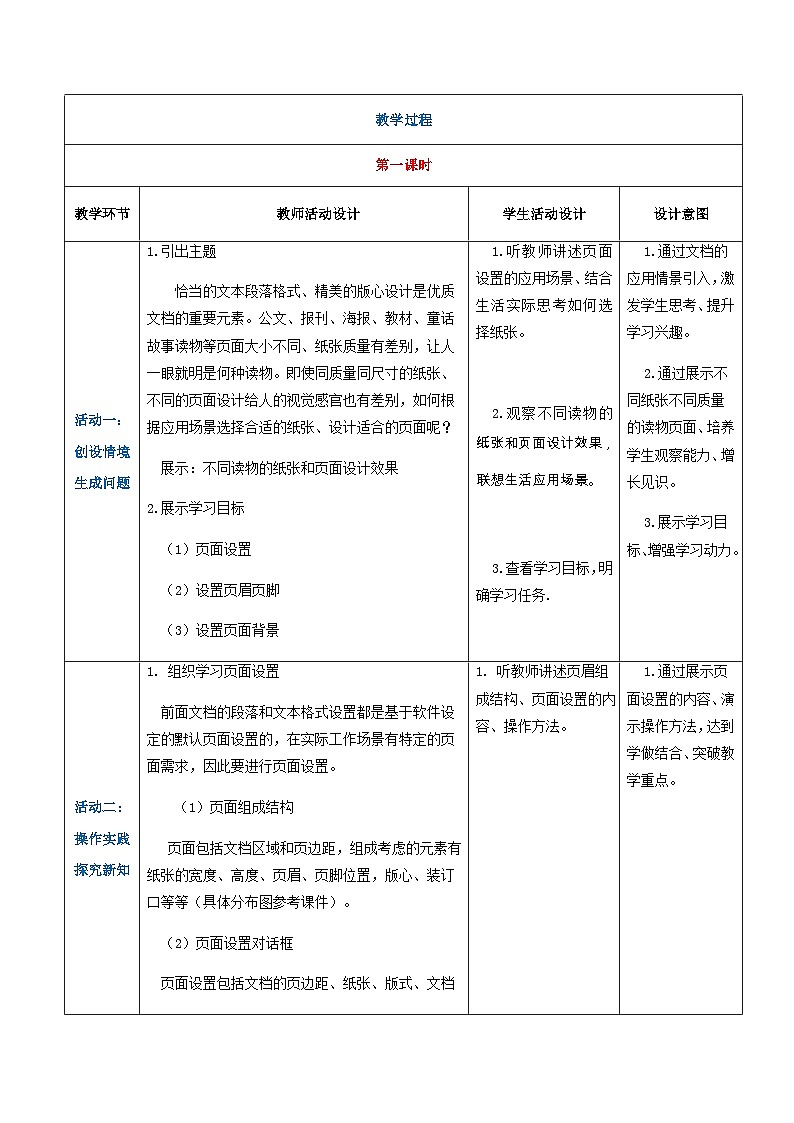 【中职专用】高教版2021中职高中信息技术 基础模块上册3.2.3设置页面格式(教案)03