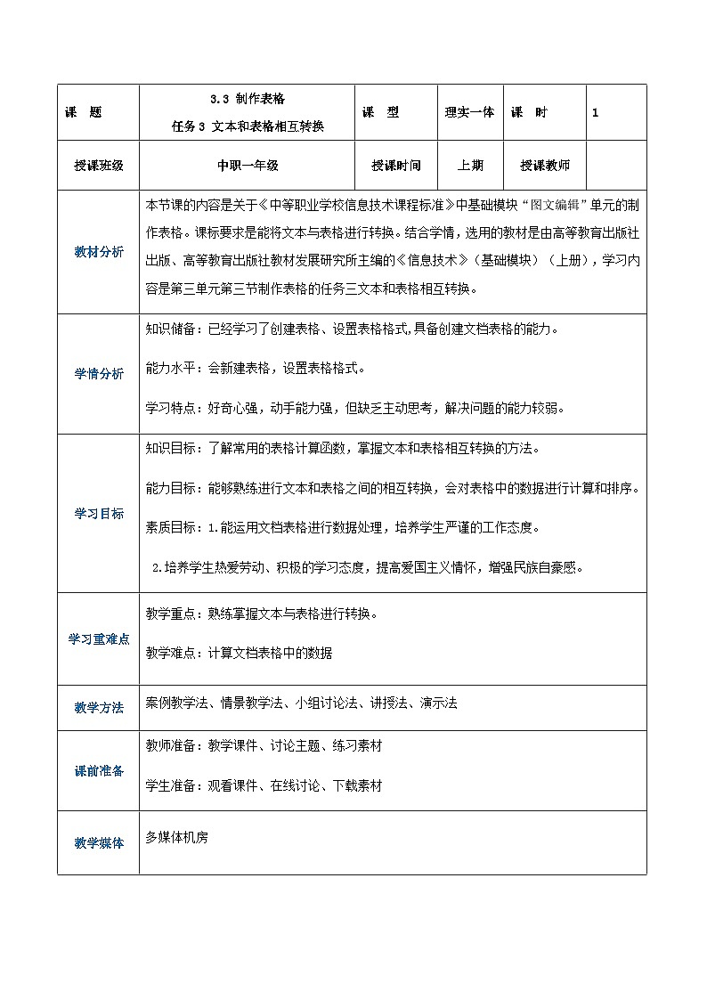 【中职专用】高教版2021中职高中信息技术 基础模块上册3.3.3表格和文本相互转换格式(教案)01