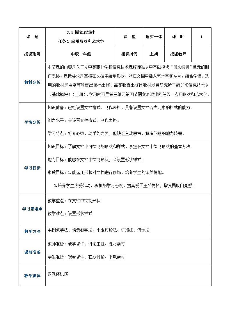 【中职专用】高教版2021中职高中信息技术 基础模块上册3.4.1应用形状和艺术字(教案)01