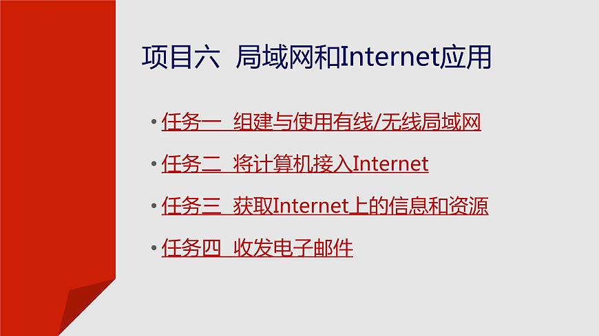 項(xiàng)目六  局域網(wǎng)和Internet應(yīng)用課件PPT第2頁(yè)