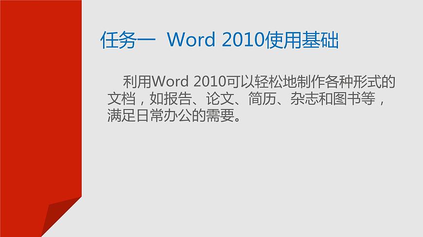 項(xiàng)目三  使用Word 2010制作文檔課件PPT第3頁(yè)