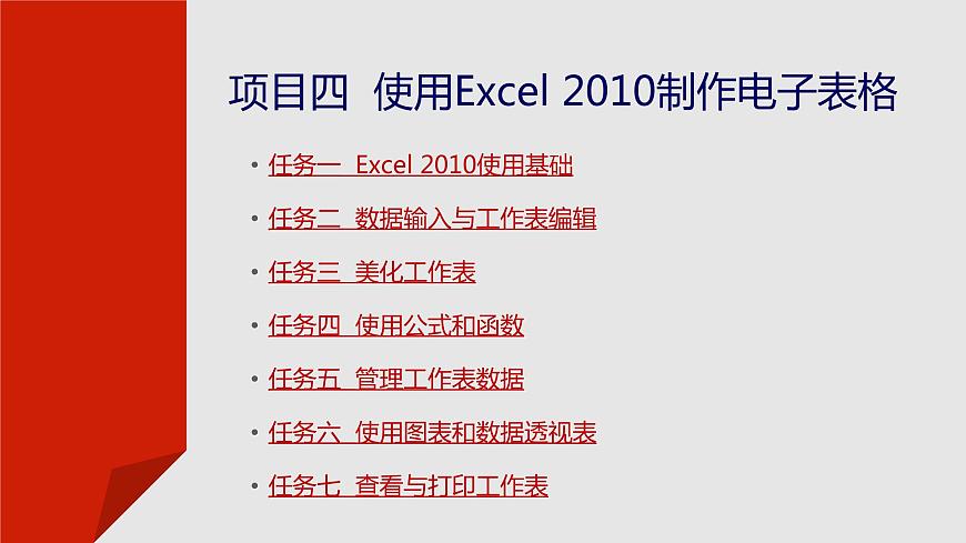 項目四  使用Excel 2010制作電子表格課件PPT第2頁