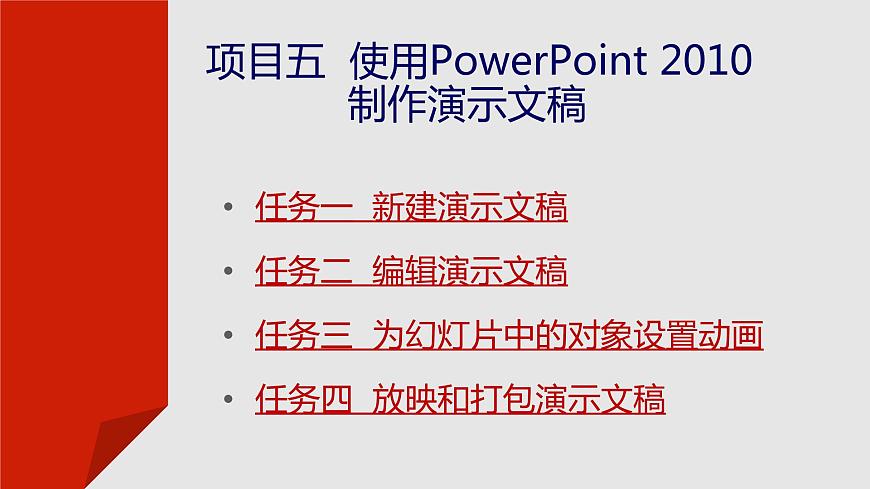項(xiàng)目五  使用PowerPoint 2010制作演示文稿課件PPT第2頁(yè)