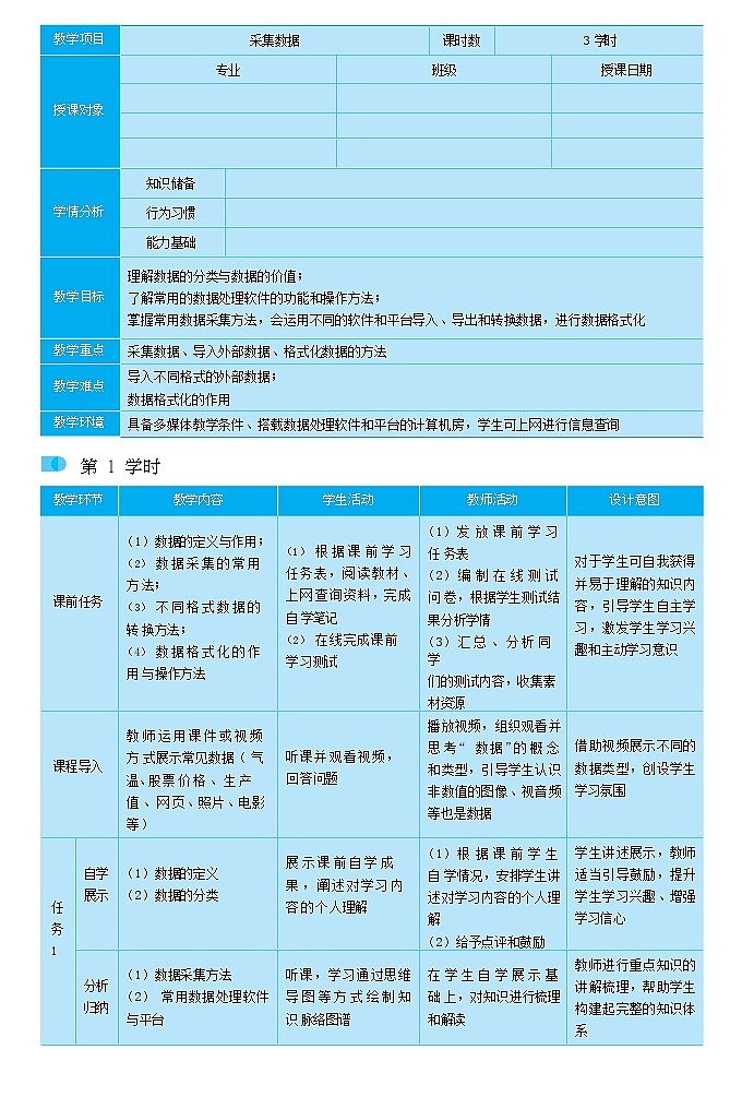 01高教版信息技术《4.1采集数据 任务一 输入数据》PPT课件和教案01