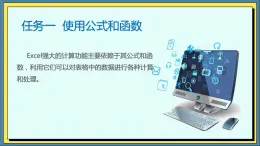 04高教版信息技术《4.2加工数据 任务一 使用公式和函数》PPT课件和教案