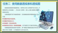 高教版（2021）基础模块（下册）第4单元 用数据说话——数据处理4.3 分析数据任务2 使用数据透视表和透视图完整版课件ppt