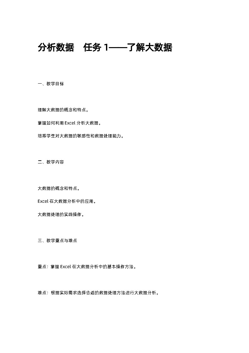 10高教版信息技术《4.4初始大数据 任务二 了解大数据》教案第1页