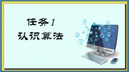 11高教版信息技术《5.1初始程序设计  任务1  认识算法》PPT课件和教案