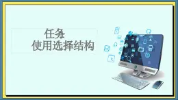 13高教版信息技术《5.2设计简单程序  任务1  使用选择结构》PPT课件和教案