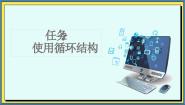 中职信息技术任务2 使用循环结构获奖课件ppt